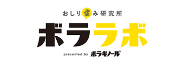 おしり悩み研究所「ボララボ」